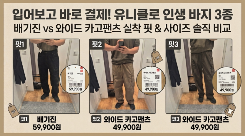 유니클로 배기진, 와이드카고팬츠 구매 후기