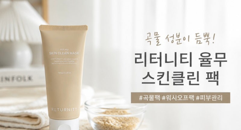 리터니티 율무 스킨클린 팩 곡물팩 사용 후기 피부결이 매끈해진 홈케어템