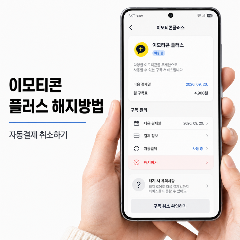카카오톡 이모티콘 플러스 해지 방법｜아이폰 갤럭시 자동결제 취소하기
