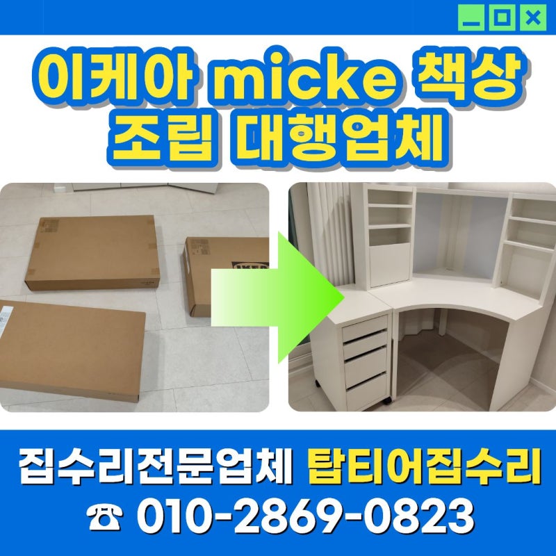 이케아 micke 책상 조립 대행업체, 코너워크스테이션 설치 후기
