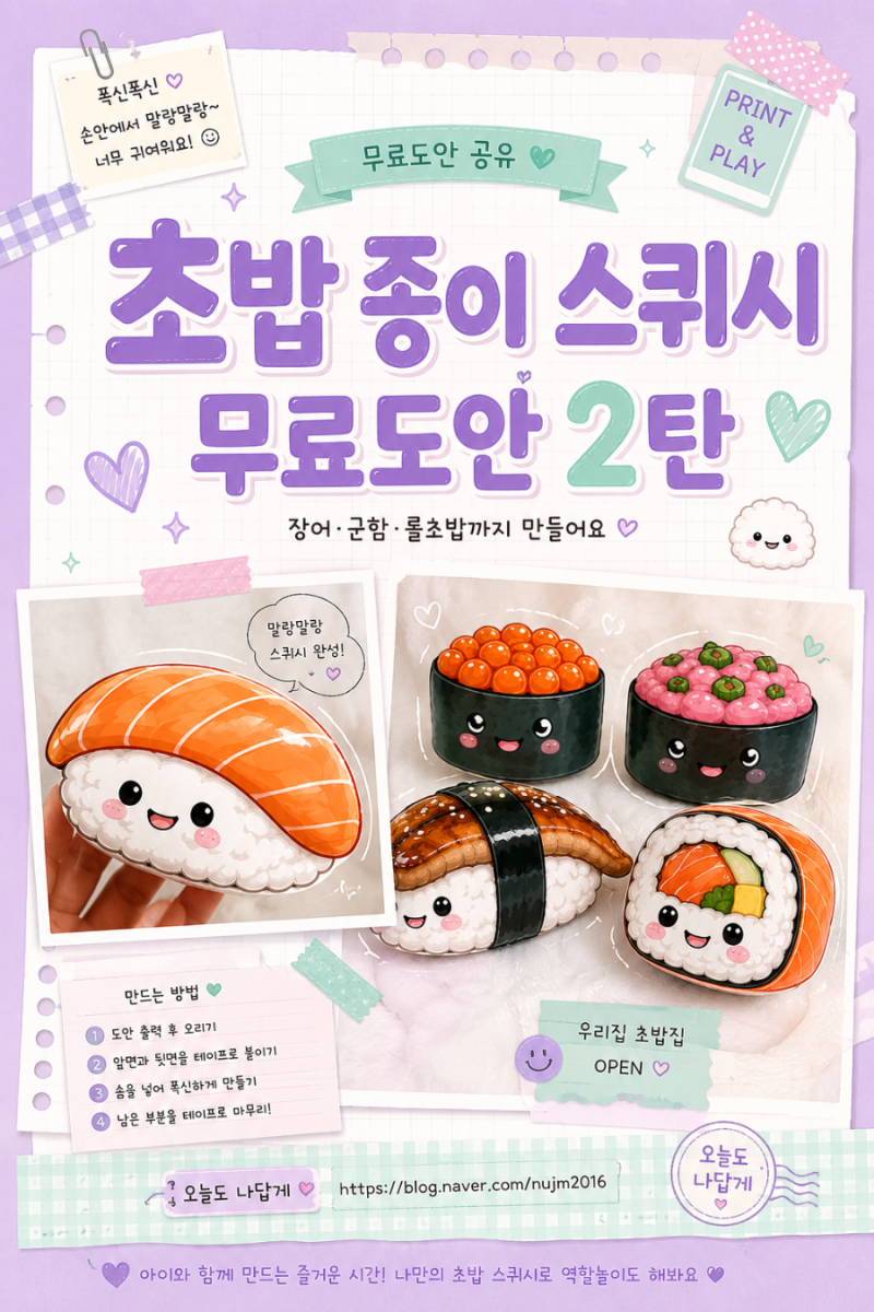 초밥 종이 스퀴시 무료도안 2탄｜장어·군함·롤초밥까지 만들기