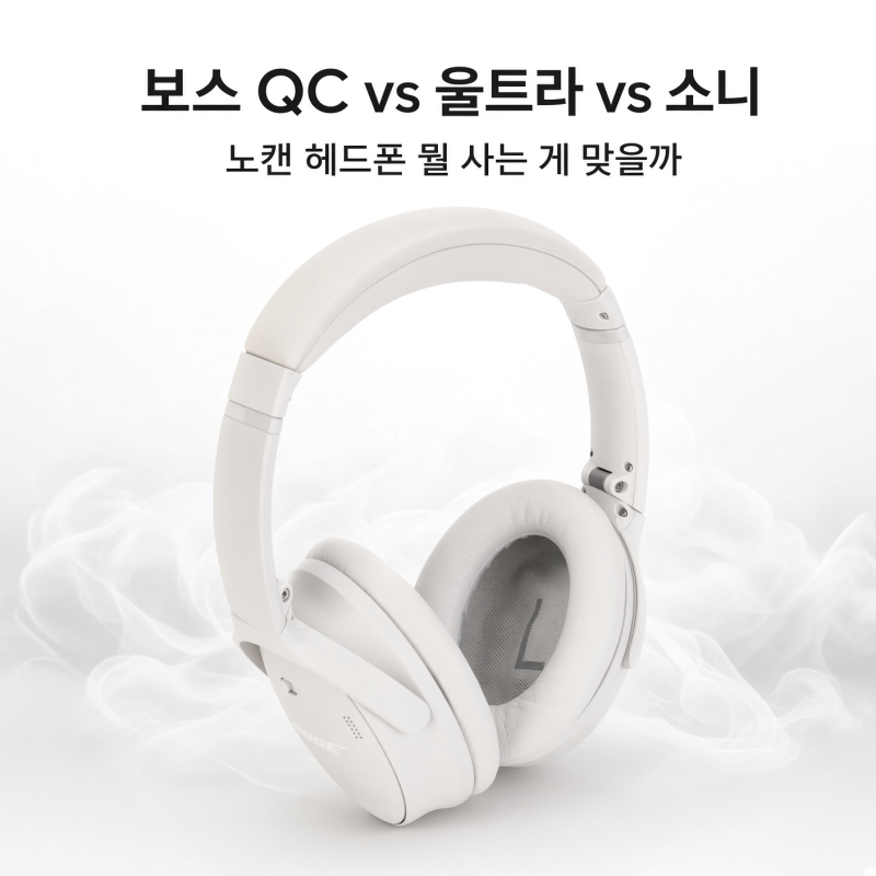 보스 QC 헤드폰 vs QC 울트라 vs 소니 노캔, 뭘 사는 게 맞을까