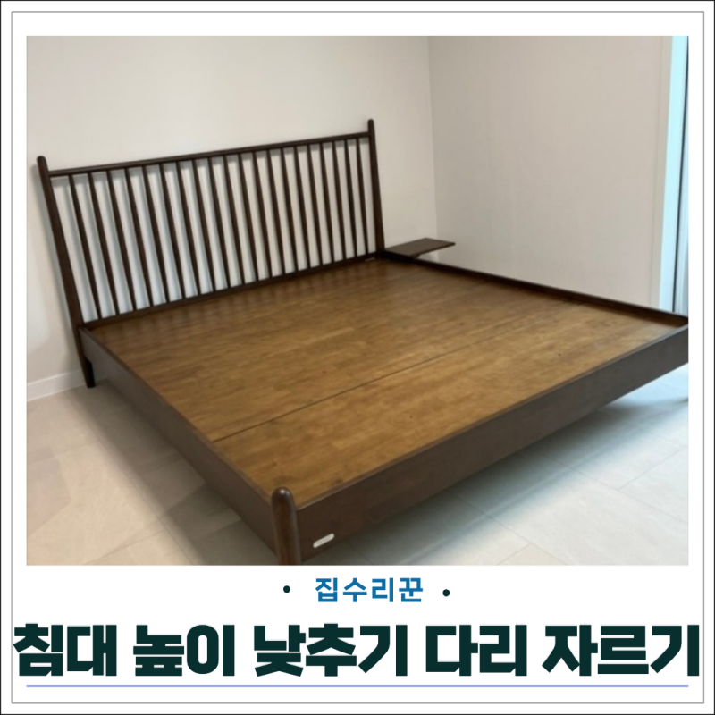 침대 높이 낮추기 높은 매트리스 맞춤 다리 리폼