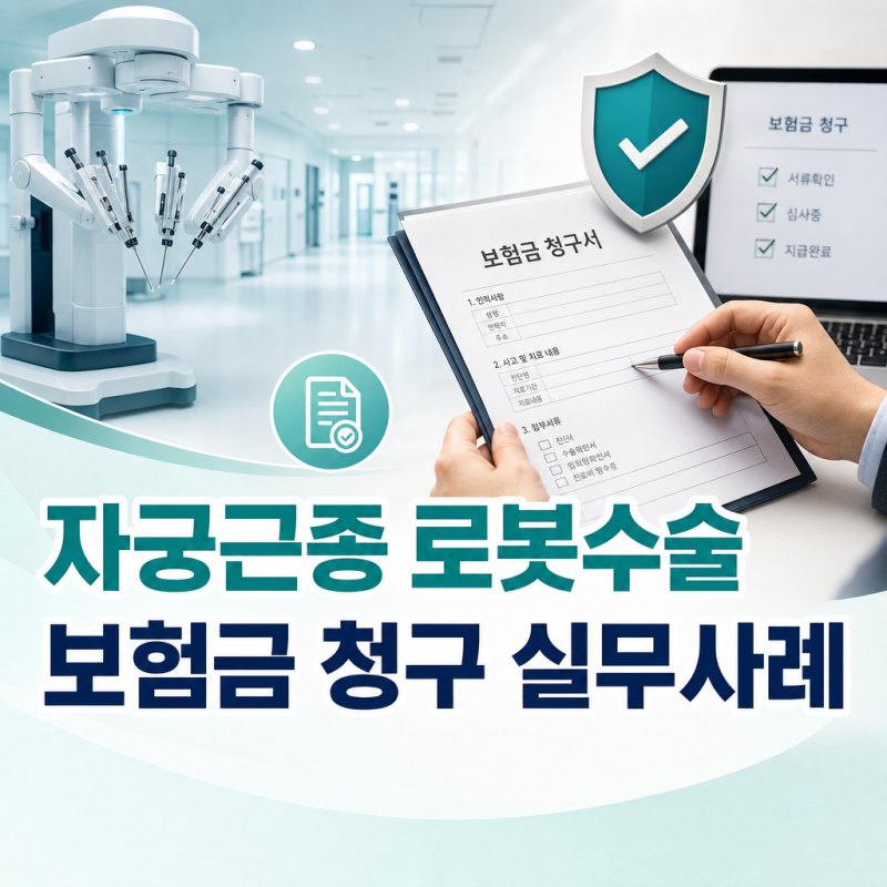 자궁근종 로봇수술 실무 사례｜평촌한림대성심병원 입원부터 보험금 청구까지