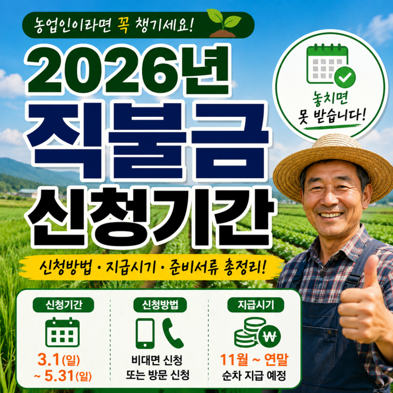 2026년 농업 직불금 신청기간 총정리｜신청방법과 지급시기는?