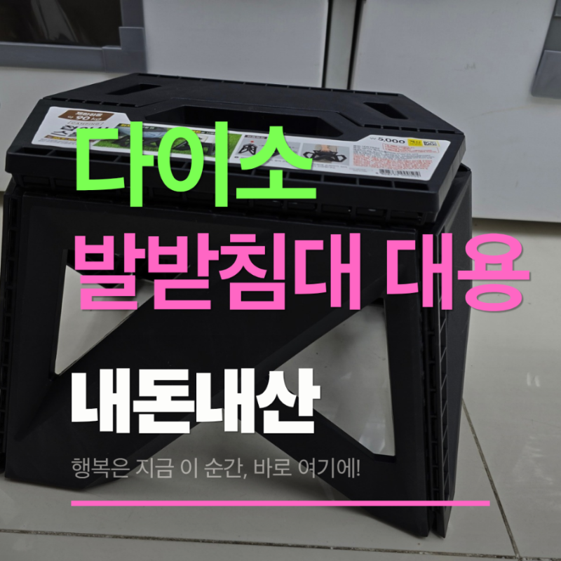내돈내산 사무실 발받침대 다이소 접이식 스툴, 접이식 의자로 선택