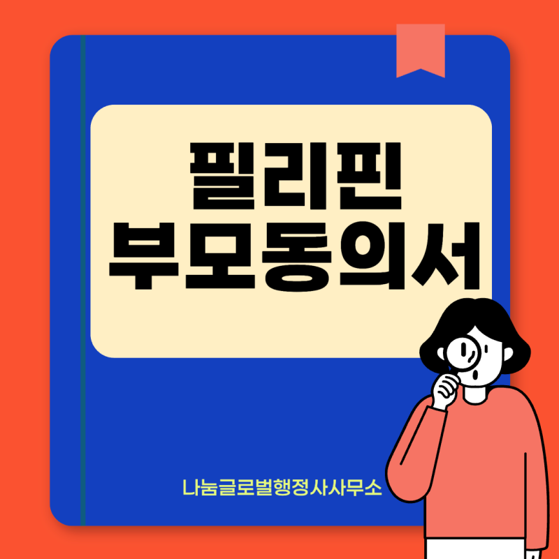 필리핀 어학연수 부모동의서｜할머니/할아버지와 떠나는 미성년자 해외여행 준비