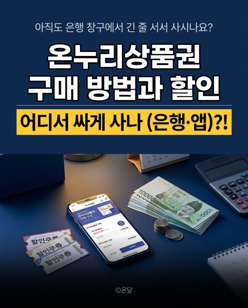 "아직도 은행 창구에서 긴 줄 서서 사시나요?" 온누리상품권 구매 방법과 할인, 어디서 싸게 ....