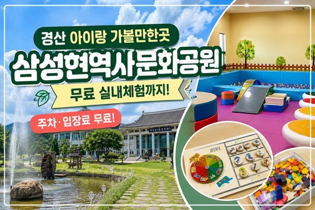 慶山適合帶孩子去的地方：三星峴歷史文化公園，慶山免費室內體驗
