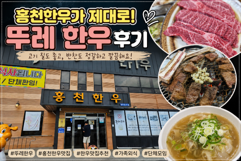 춘천에서 홍천 한우 맛집 찾는다면, 뚜레한우
