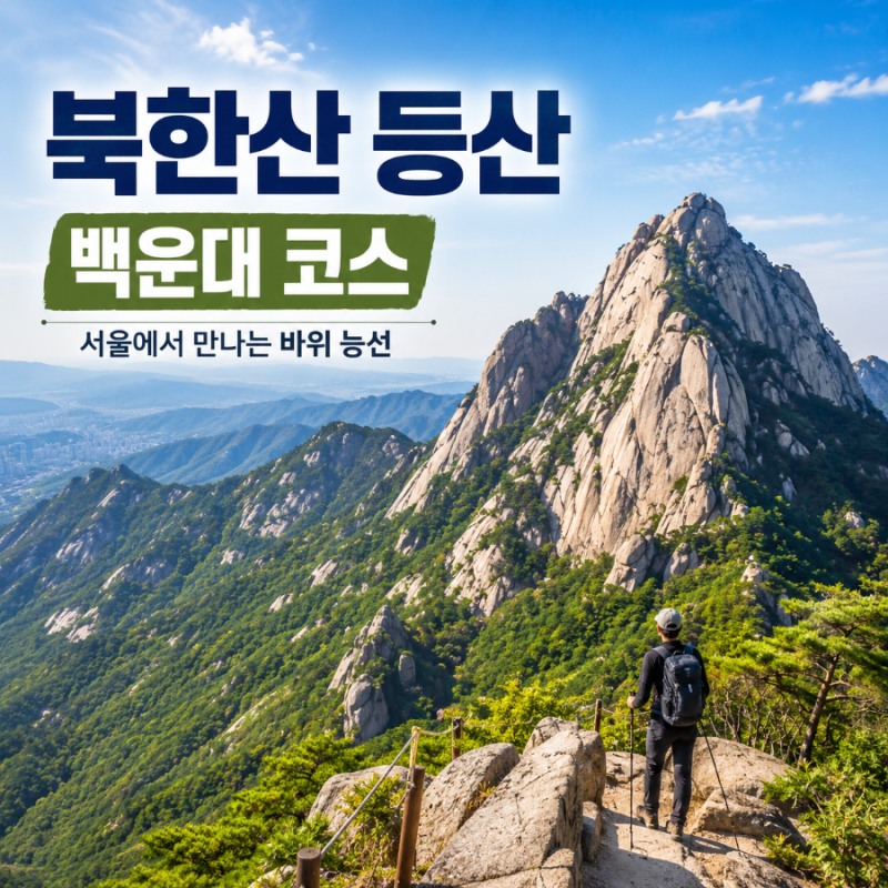 북한산 등산 백운대 코스 | 서울 한복판에서 하루를 깊게 걷는 산행