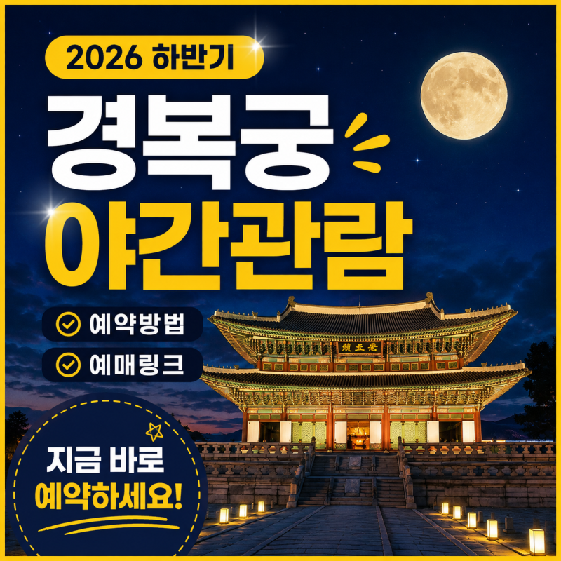 2026 경복궁 야간개장 예약방법｜야간관람 예매 링크·시간 총정리