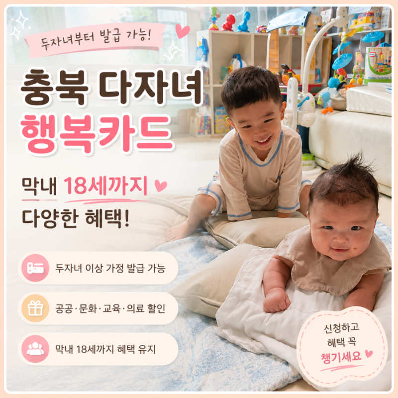 충북 다자녀 행복카드｜두자녀부터 발급 가능, 막내 18세까지 혜택