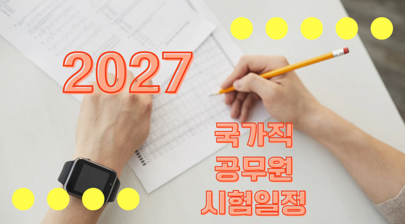2027년 국가직 공무원 시험일정 지방직까지 한 번에 확인하세요