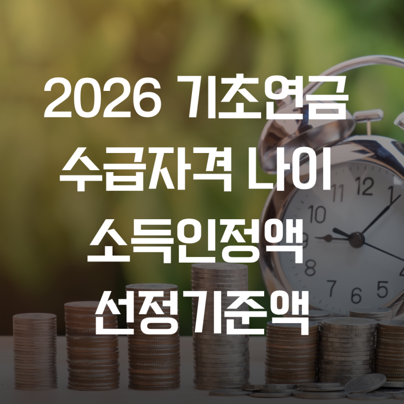 2026 기초연금 계산기 수급자격 나이 소득인정액 선정기준액