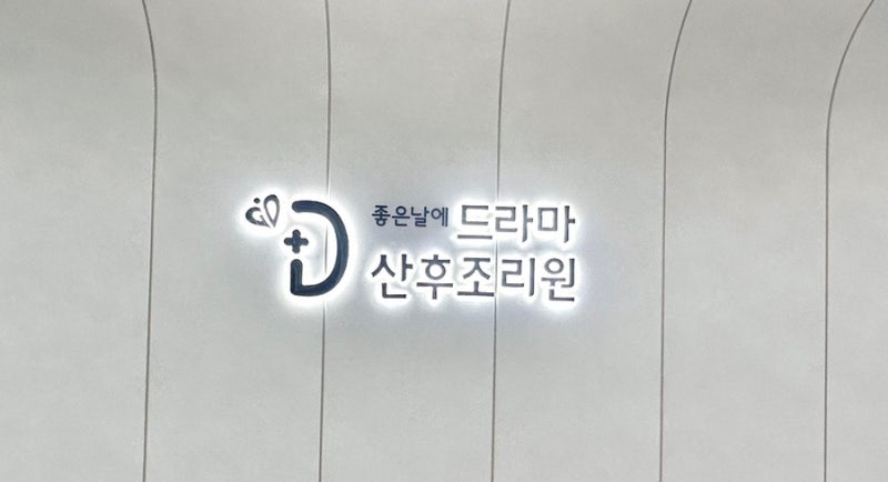 부산 산후조리원｜좋은날에 드라마여성병원 조리원 스위트룸 9박 10일 이용후기