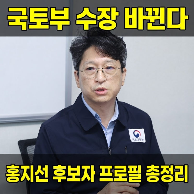 국토부 수장 바뀐다…'기본주택 설계' <b>홍지선</b> 장관 후보 프로필 총....