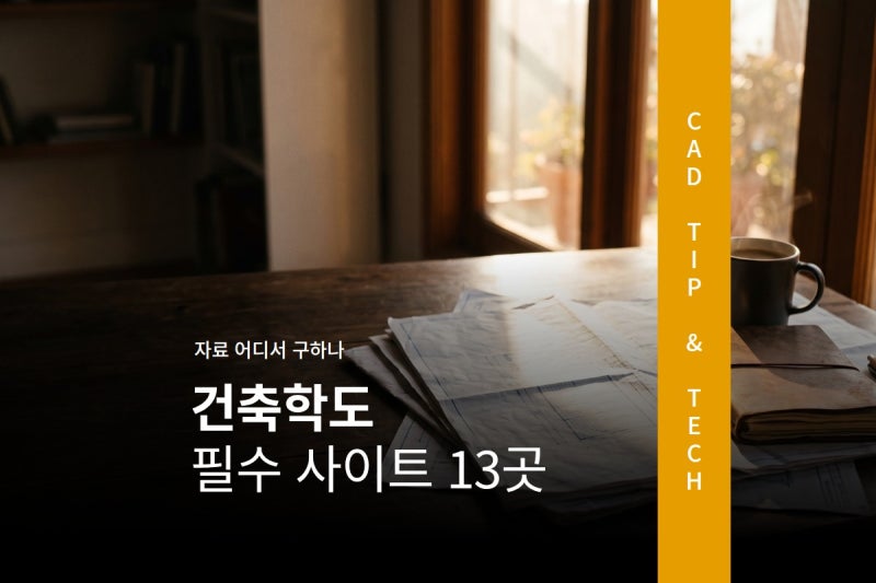 건축학도 필수 사이트 정리, 자료 어디서 구하나