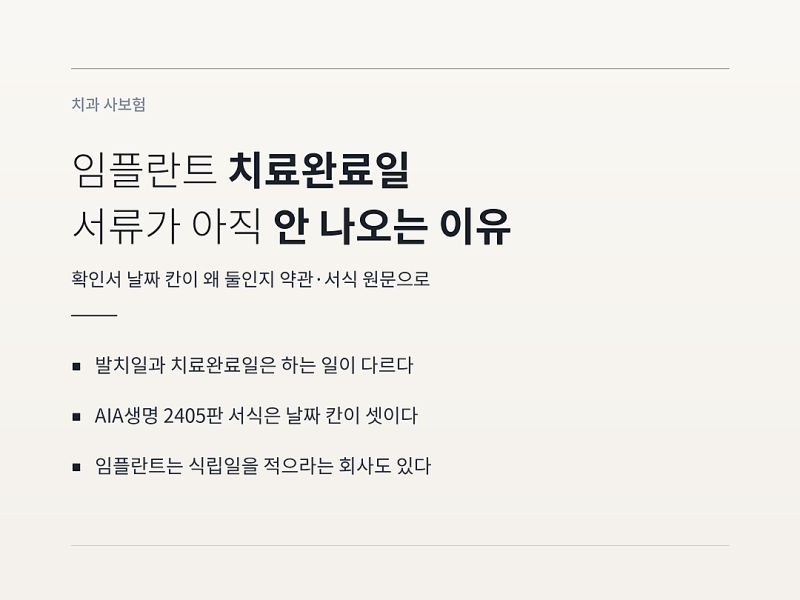 임플란트 치료완료일, 심었는데 서류가 아직 안 나오는 이유