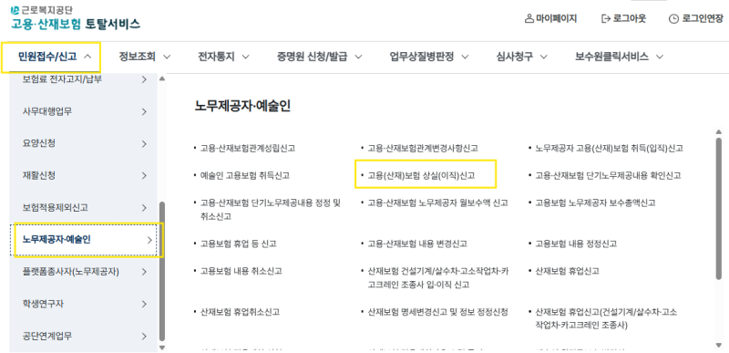 특수형태근로자(노무제공자) 고용보험 상실(이직)신고 하는법