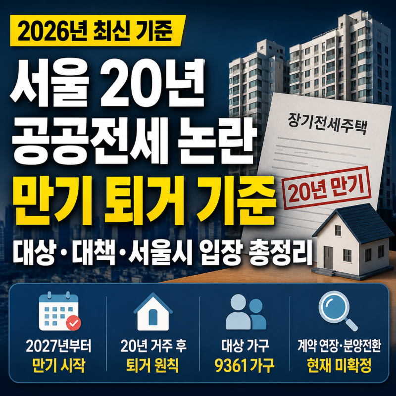 서울 20년 공공전세 만기 퇴거 논란 총정리｜장기전세 계약 연장·분양전환 가능할까?