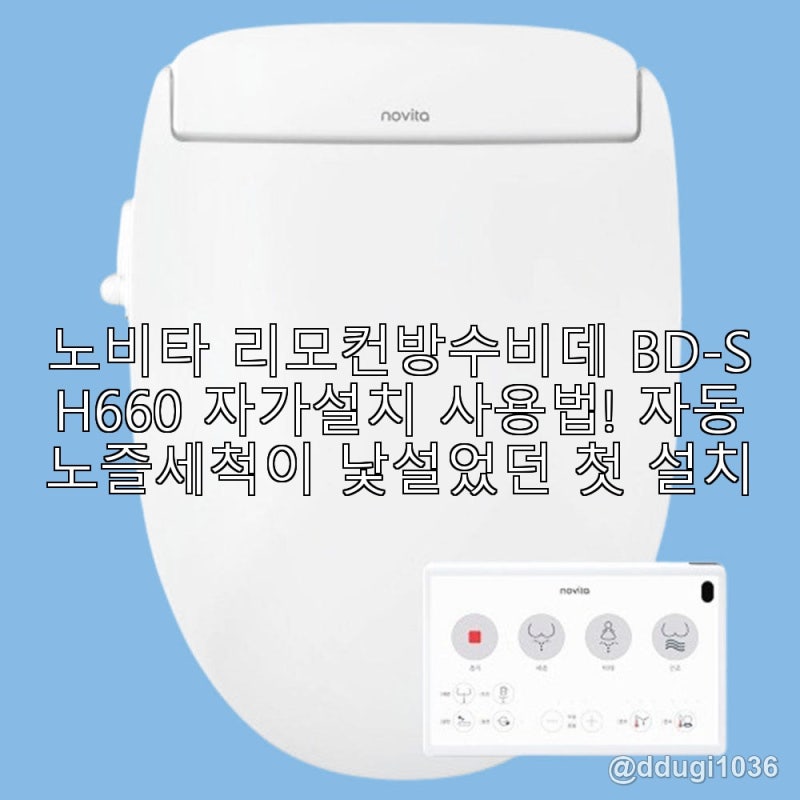 노비타 리모컨방수비데 BD-SH660 자가설치 사용법! 자동노즐세척이 낯설었던 첫 설치