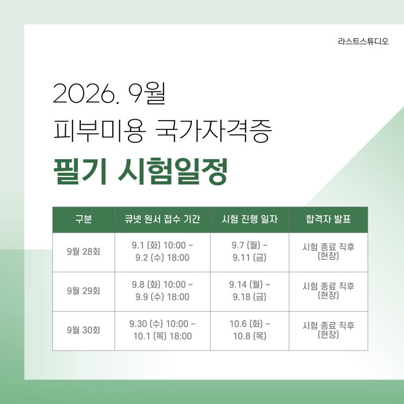 2026년 9월 피부국가자격증 필기 실기 시험일정 및 접수 기간 총정리