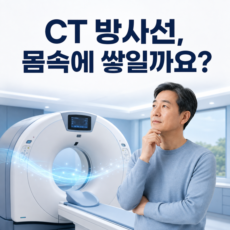 CT를 여러번 찍으면 방사선이 몸 속에 쌓일까요? 촬영횟수와 암 위험을 정확히 알아봅니다.