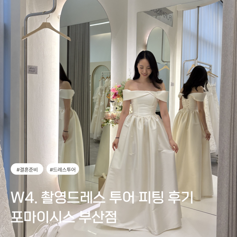 W4. 웨딩 촬영 드레스 투어, 포마이시스 formysis 부산 피팅 및 대여 후기(계약X)