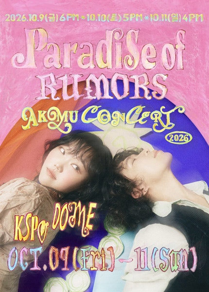 2026년 악동뮤지션 콘서트 & YES24 예매 완벽 가이드! 2026 AKMU CONCERT [소문의 낙원(Paradise of Rumors)]