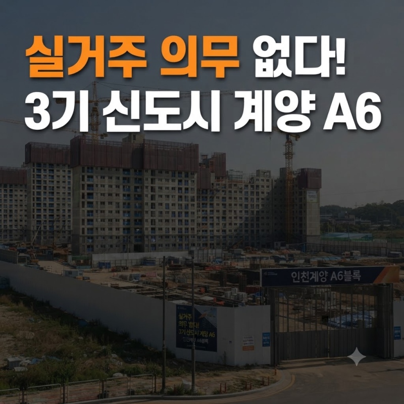 실거주 의무 없다고? 3기 신도시 인천계양 A6블록 기다리셨던 분들 꼭 보세요
