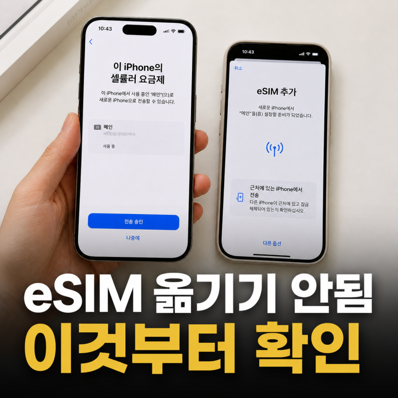 아이폰 eSIM 옮기기 안될 때, 새 아이폰 전송·활성화 해결 방법