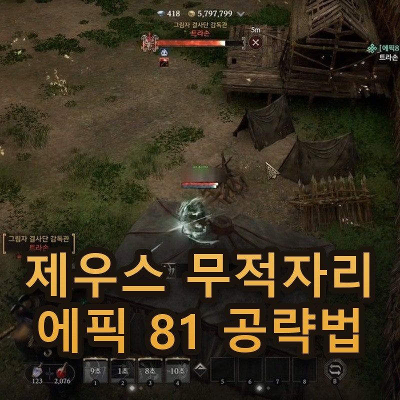 제우스 무적자리 공략 에픽 81단계에서 막혔을 때