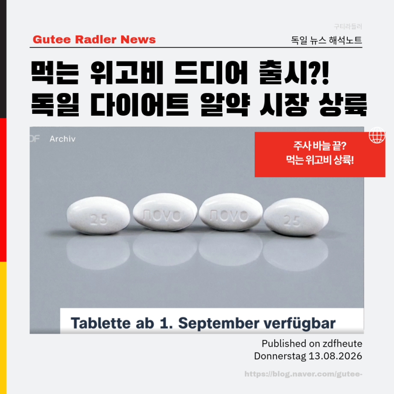 위고비주사 끝? 먹는 위고비 상륙! 독일 다이어트 알약 시장 출시