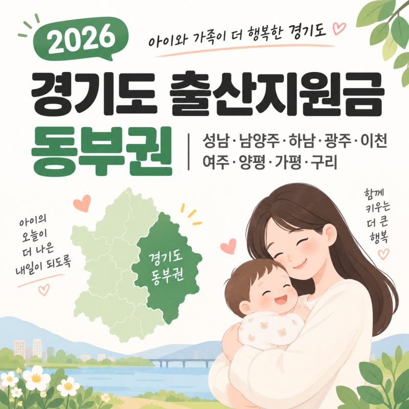 2026 경기도 출산지원금 총정리, 동부권｜성남·남양주·하남·광주·이천·여주·양평·가평·....