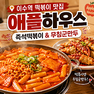 이수역 떡볶이 맛집 애플하우스｜오래 사랑받는 즉석떡볶이와 무침군만두