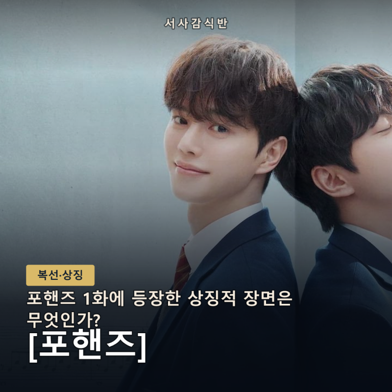 포핸즈 복선 4가지 — 표창장부터 파트너 지정까지