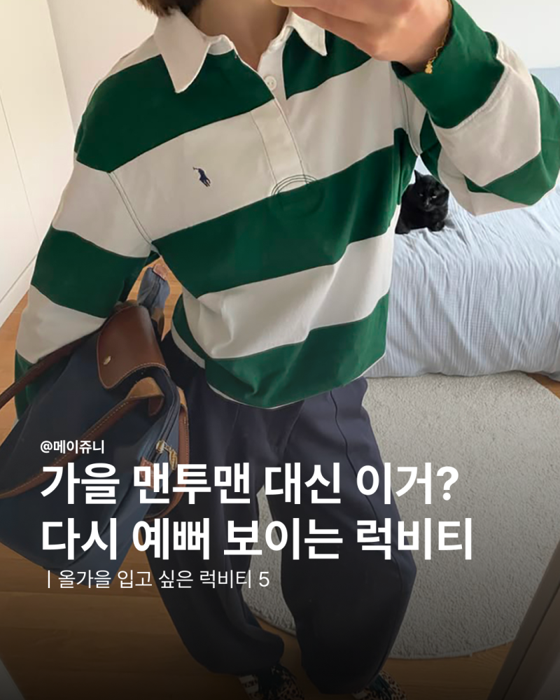 가을 맨투맨 대신 이거? 다시 예뻐 보이는 럭비티 5가지
