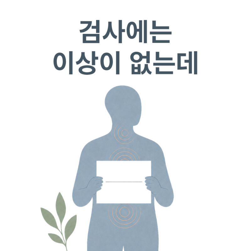 검사는 정상인데 몸은 계속 불편하다면? 범불안장애와 불안장애 증상