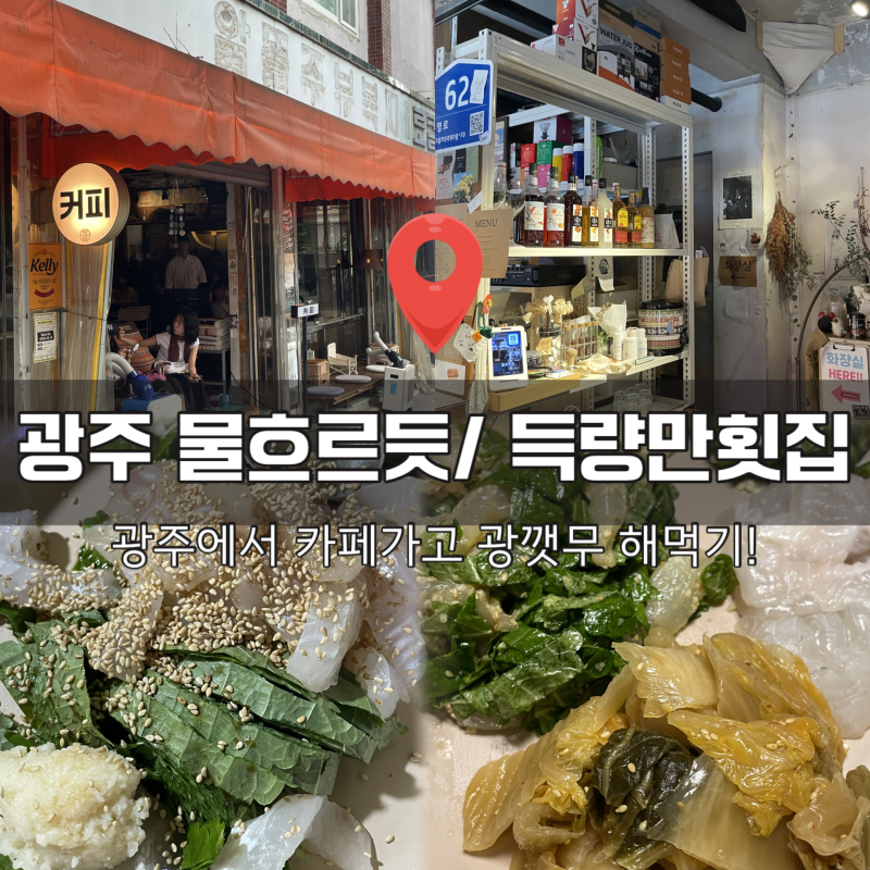 광주 동명동 카페 물흐르듯 갔다가 득량만횟집 포장, 요즘 핫한 광깻무까지