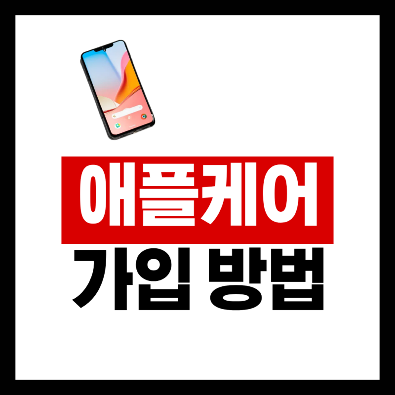 애플케어 가입방법, 구매 후 언제까지 가능할까?