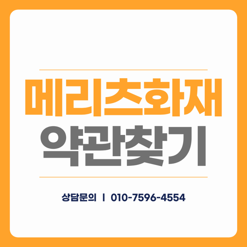 [메리츠화재] 공시실에서 약관 찾기까지 한눈에!