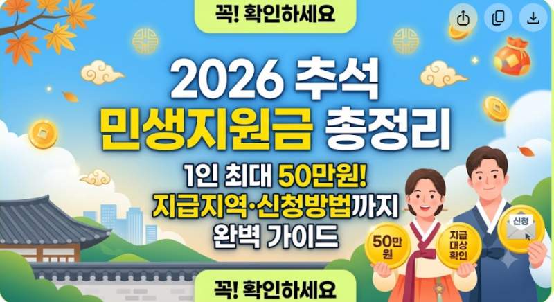 2026추석 민생지원금 총정리
