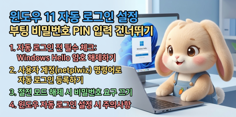 윈도우 11 자동 로그인 설정 부팅 비밀번호 PIN 입력 건너뛰기