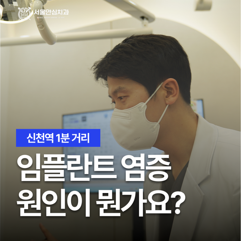 시흥대야역치과, 임플란트 염증 원인이 뭘까요? (신천동 서울안심치과)