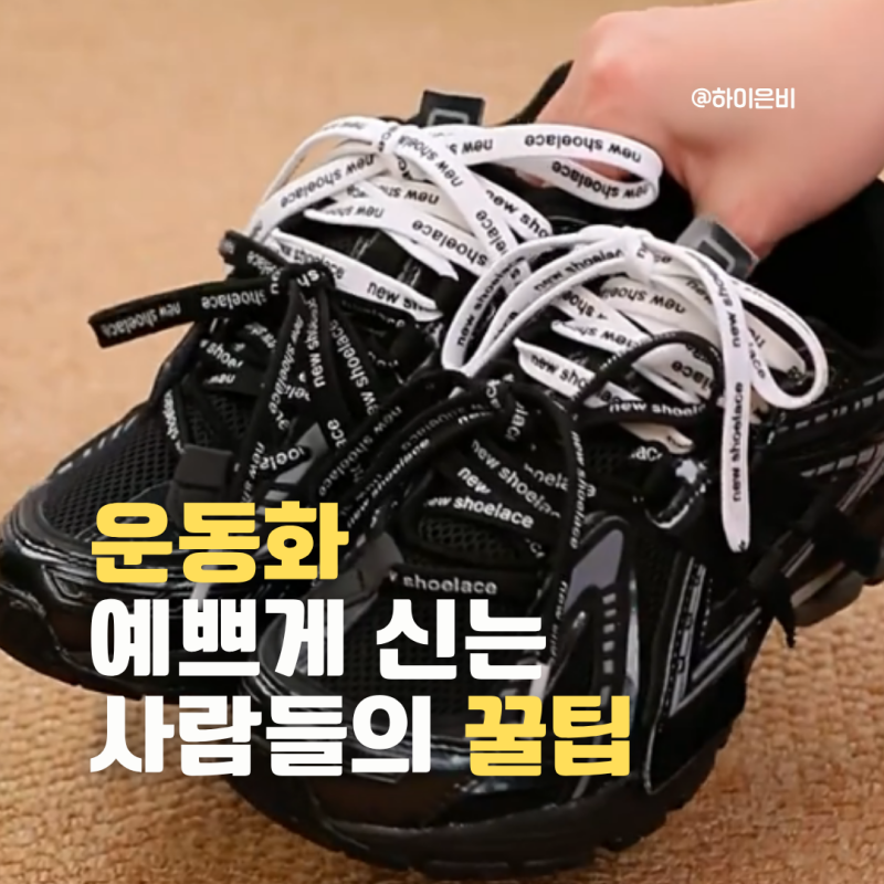 운동화 신발끈 예쁘게 그리고 안풀리게 묶는법 알려드림
