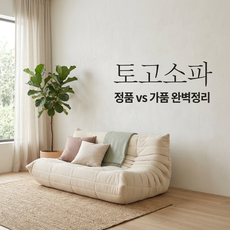 리네로제 토고소파 정품 가품 구별법과 소재별 관리 꿀팁