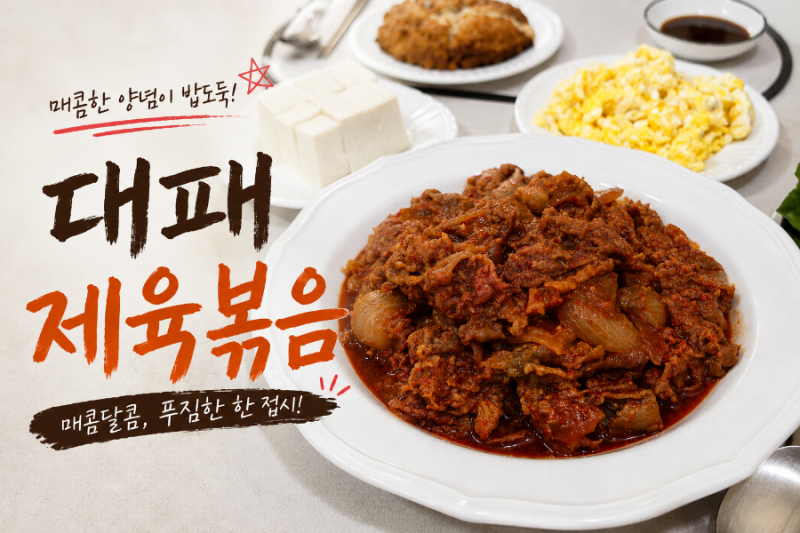 대패목살 제육볶음 레시피｜매콤달콤 양념 황금비율