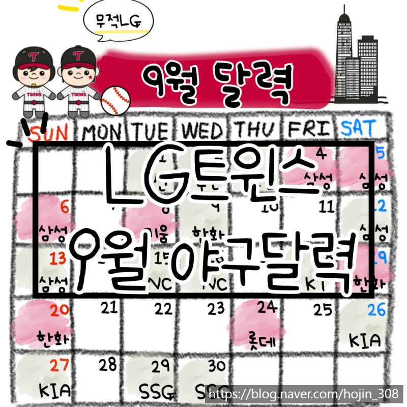 2026 야구달력) 9월 LG트윈스 야구달력 배경화면 ㅣ 프로야구 잔여경기일정