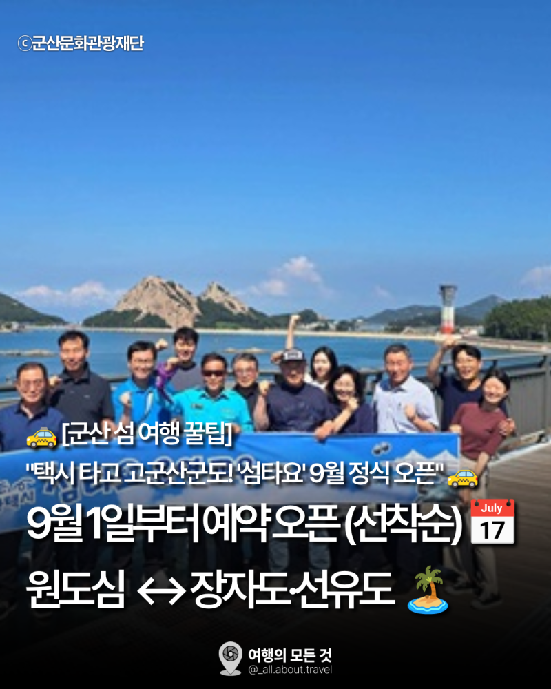 [군산 섬 여행] 뚜벅이도 편하게 즐기는 고군산군도! 군산 관광택시 '섬타요' 9월 1일 예약·혜....